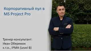 Корпоративный пул ресурсов в MS Project Pro