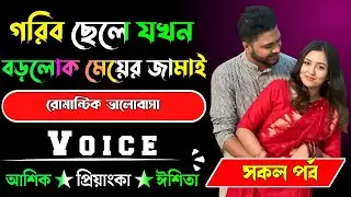 গরিব ছেলে যখন বড়লোক মেয়ের জামাই√ সকল পর্ব √ Voice:-আশিক+প্রিয়াঙ্কা √ YASMEN STORY.