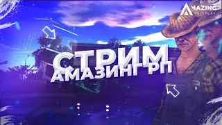 СТРИМ ПО AMAZING ONLINE! ПРОДОЛЖАЕМ РАЗВИТИЕ, СЕРВЕР AZURE, НАБОР В СЕМЬЮ AMAZING FAMILY!
