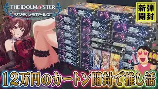 $12,000 Pack Opening INSANITY! Massive Idolmaster Cinderella Girls Next Twinkle Unboxing!