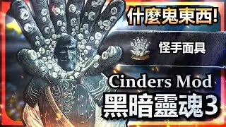 奇葩新裝備！各種新裝拿到手軟！Dark Souls 3 Cinders Mod
