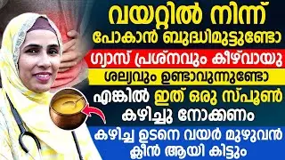 വയറ്റിൽ നിന്ന് പോകാൻ  ബുദ്ധിമുട്ടുണ്ടോ |എങ്കിൽ ഇത് ഒരു സ്പൂൺ കഴിച്ചു നോക്കൂ| വയർ മുഴുവൻ ക്ലീൻ ആവും|