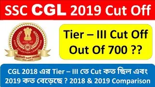 CGL 2019 Tier 3 Cut Off | SSC CGL 2018 Cut Off | SSC CGL 2018 & 2019 Cut Off Comparison | CGL 2020