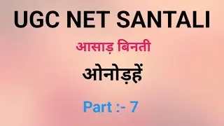 UGC NET/JET SANTALI ||  ASAR BINTI ONORHE #ugcnetsantali