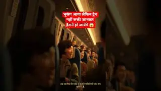 भूकंप आया लेकिन ट्रेन नहीं रूकी 😱 #viral#motivation#facts#viralvideo #virlshorts#japan #ytshorts