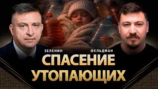 Спасение утопающих | Всеволод Зеленин, Николай Фельдман | @ZELENIN_SPACE    ​