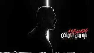 ريمكس تايه في الاماكن DjBasel26