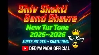 🔥 Shiv Shakti Band Bhavre | New Tur Tone 2025-26 | Super Hit Desi + Khatli Timli Mix 🔥 ||#viralvideo