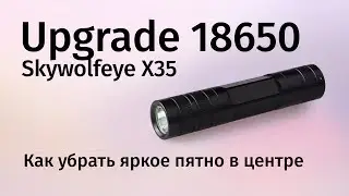 Бесплатное улучшение дешевого фонаря на 18650 &mdash; Как убрать яркое пятно