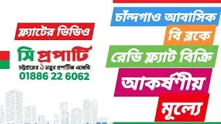 চাঁন্দগাও আবাসিকে রেডি ফ্ল্যাট বিক্রি! PROPERTY | HOME | FLAT SALE | CPROPERTY | CHATTOGRAM | FLAT 