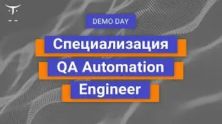 Demo Day курса &laquo;Специализация QA Automation Engineer&raquo;