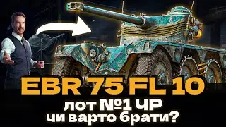 EBR 75 FL 10 - 1 ЛОТ ЧОРНОГО РИНКУ! ЧИ ВАРТИЙ ВІН 20К ГОЛДИ? 🇺🇦 #ukraine