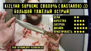 Нож Kizlyar Supreme Bastardo ( Сволочь). Уровень Брутальности Высокий:))
