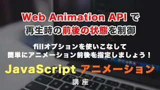 Web Animations APIでアニメーション再生時の前後の状態を制御する「fill（フィル）」について解説！