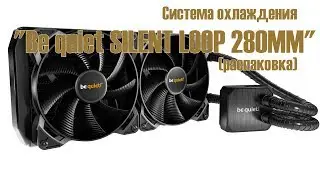 Система охлаждения 