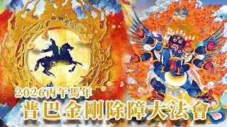 2026丙午馬年 1-25 普巴金剛除障法會(下午)