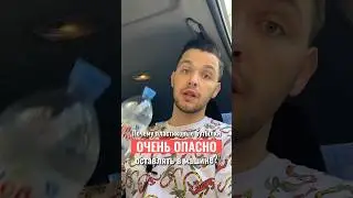 Почему пластиковые бутылки очень опасно оставлять в машине? #partex