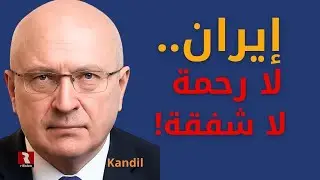 إيران.. من الآن، لا رحمة ولا شفقة