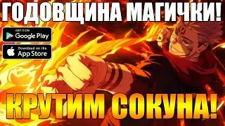 ПЕРВЫЙ ГОД МАГ БИТВЕ! МОБИЛЬНАЯ МАГИЧЕСКАЯ БИТВА ► Jujutsu Kaisen Phantom Parade (Android\iOS)