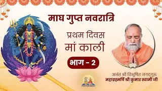 माघ गुप्त नवरात्रि। प्रथम दिवस मां काली २ । Jagadguru Mahabrahmrishi Shree Kumar Swami Ji LIVE