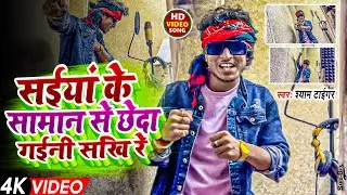 4K #Studio_Version | #Shyam Tiger | सईया के समान से छेदा गईनी सखी रे | 2024 का ब्लास्ट सॉन्ग | MMF .