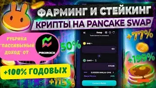 100% ГОДОВЫХ В КРИПТЕ - Стейкинг на PancakeSwap