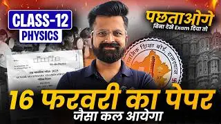 Class-12 Physics RBSE Special Maha Marathon Class | Most Important Questions कक्षा-12 राजस्थान बोर्ड