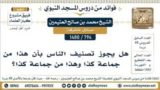 [794 -1480] حكم تصنيف الناس هذا من جماعة كذا وهذا من جماعة كذا؟ - الشيخ محمد بن صالح العثيمين