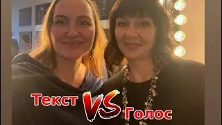 Прямой эфир &laquo;Голос VS Текст&raquo; #голос #психология #выступления #говоритькрасиво #речь #вокал #стихи