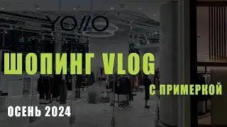 ШОПИНГ VLOG//НОВЫЙ РОССИЙСКИЙ БРЕНД YOLLO//LIME