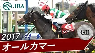 2017年 オールカマー（GⅡ） | ルージュバック | JRA公式