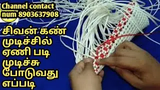 How to make Ladder knot in Sivan kan Koodai in Tamil | சிவன் கண் கூடையில் ஏணி படி முடிச்சு போடுவது