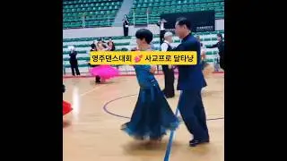 달타냥의 문워크^7 #지루박 #영주댄스대회 #백조댄스