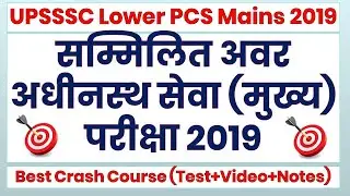 Lower PCS (mains) 2019 // UPSSSC Lower Subordinate 2019 // Lower Mains 2019 // लोअर सबआर्डीनेट मेंस