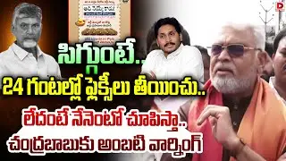 సిగ్గుంటే.. 24 గంటల్లో ఫ్లెక్సీలు తీయించు..|| Ambati Rambabu serious warning to Cm Chandrababu
