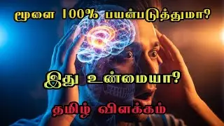 மனித மூளை 100% பயன்படுத்தினா என்ன ஆகும்? 😱 | Tamil Science