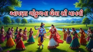 આપણા ગોકુળના ઘેલા સૌ માનવી | bhajan | Gujarati bhajan | trending bhajan | latest bhajan #trending 
