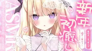 【#ASMR/3dio】新年初...癒し💗ﾄﾞｷﾄﾞｷの1年の始まり💗 whisper/earblowing/earblowing/massage 広告なし【月紫アリア/Vtuber】