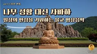 나무 성황 대신 사바하 | 30분 반복재생 | 일상의 안정을 기원하는 불교 명상음악 | ver.1
