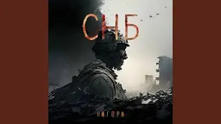 СНБ