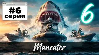 Прохождение Maneater &ndash; Часть 5 * Xbox Series X ( 4K )
