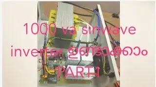 1000 va sinwave ഇൻവെർട്ടർ ഉണ്ടാക്കാം PART1 # inverter assembling malayalam