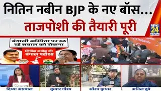Nitin Nabin बनेंगे BJP के नए बॉस…निर्विरोध चुने जाएंगे राष्ट्रीय अध्यक्ष, ताजपोशी की तैयारी पूरी