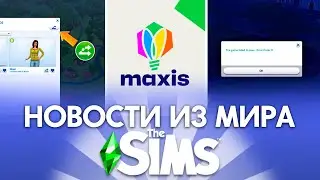 СИМС 5 УЖЕ СКОРО? - НОВОСТИ ИЗ МИРА THE SIMS