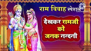 Ram ji ka bahut purana Vivah geet please Jor Bura sune