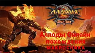 Аллоды Онлайн 11.1 Вечный Зов Раздача плюшек наверно кому то уже давно не нужных