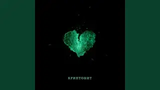 Криптонит