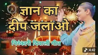 ज्ञान का दीप जलाओ l Gyan Ka Deep Jalao l Nirankari Festival Song l #nirankarisong #newsong #diwali