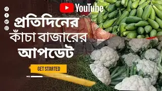 30  ডিসেম্বর প্রতিদিনের কাজটা বাজারের আপডেট