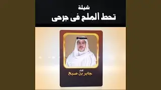 تحط الملح في جرحي